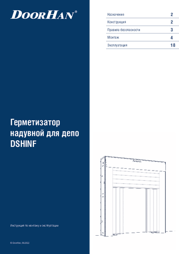 Герметизатор надувной для ж/д депо